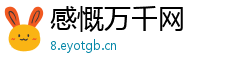 感慨万千网